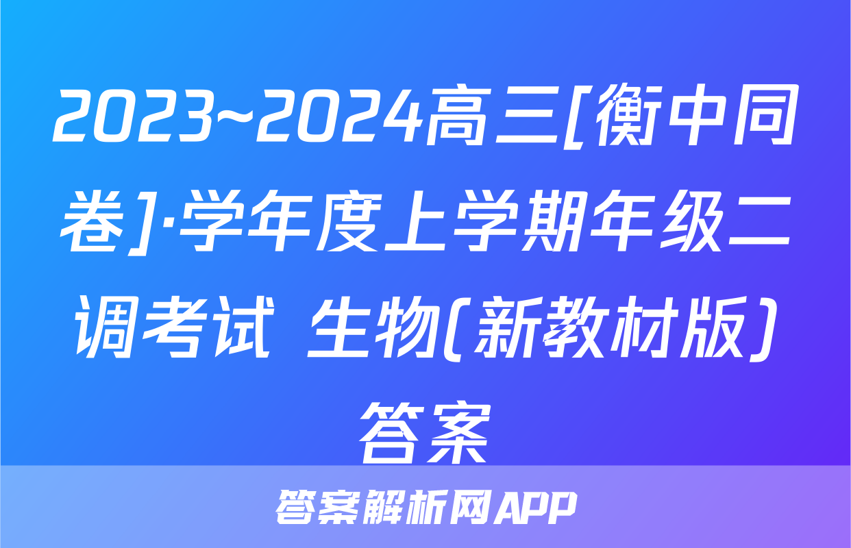 2023~2024高三[衡中同卷]·学年度上学期年级二调考试 生物(新教材版)答案