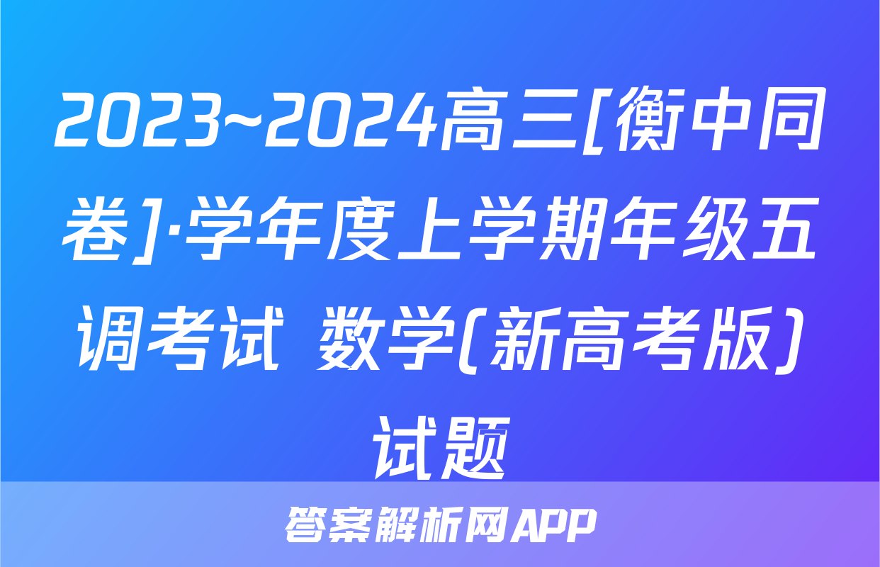 2023~2024高三[衡中同卷]·学年度上学期年级五调考试 数学(新高考版)试题