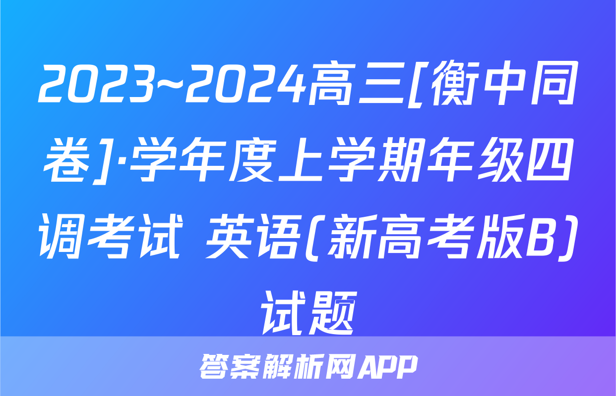 2023~2024高三[衡中同卷]·学年度上学期年级四调考试 英语(新高考版B)试题