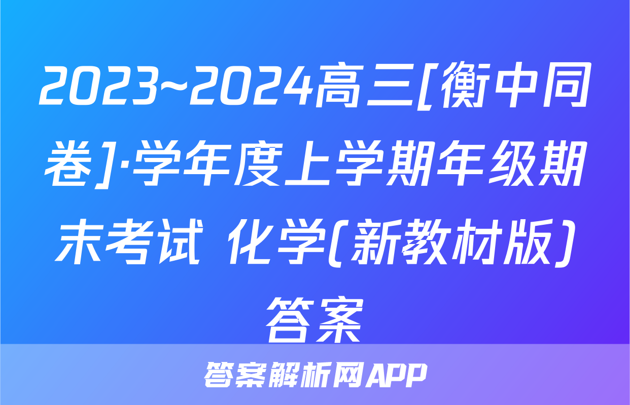 2023~2024高三[衡中同卷]·学年度上学期年级期末考试 化学(新教材版)答案