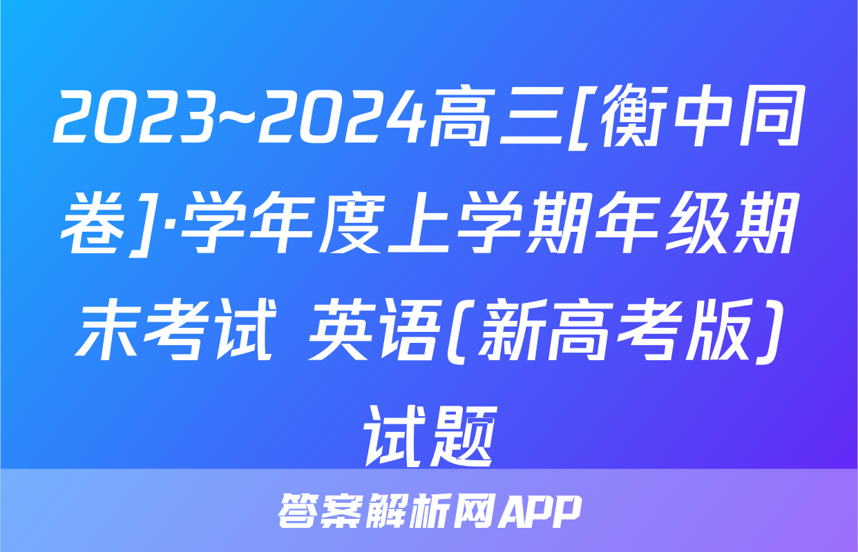2023~2024高三[衡中同卷]·学年度上学期年级期末考试 英语(新高考版)试题