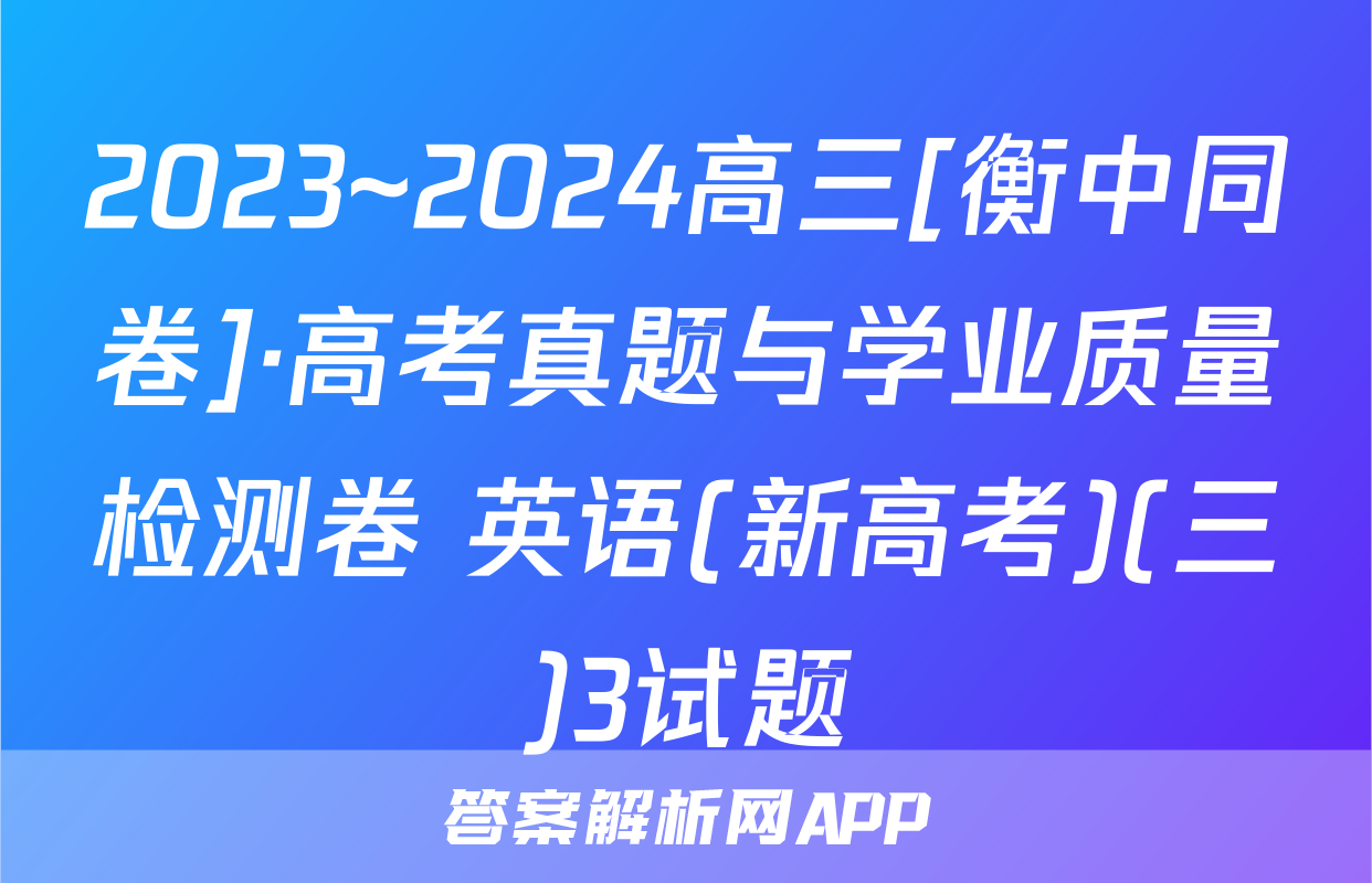 2023~2024高三[衡中同卷]·高考真题与学业质量检测卷 英语(新高考)(三)3试题