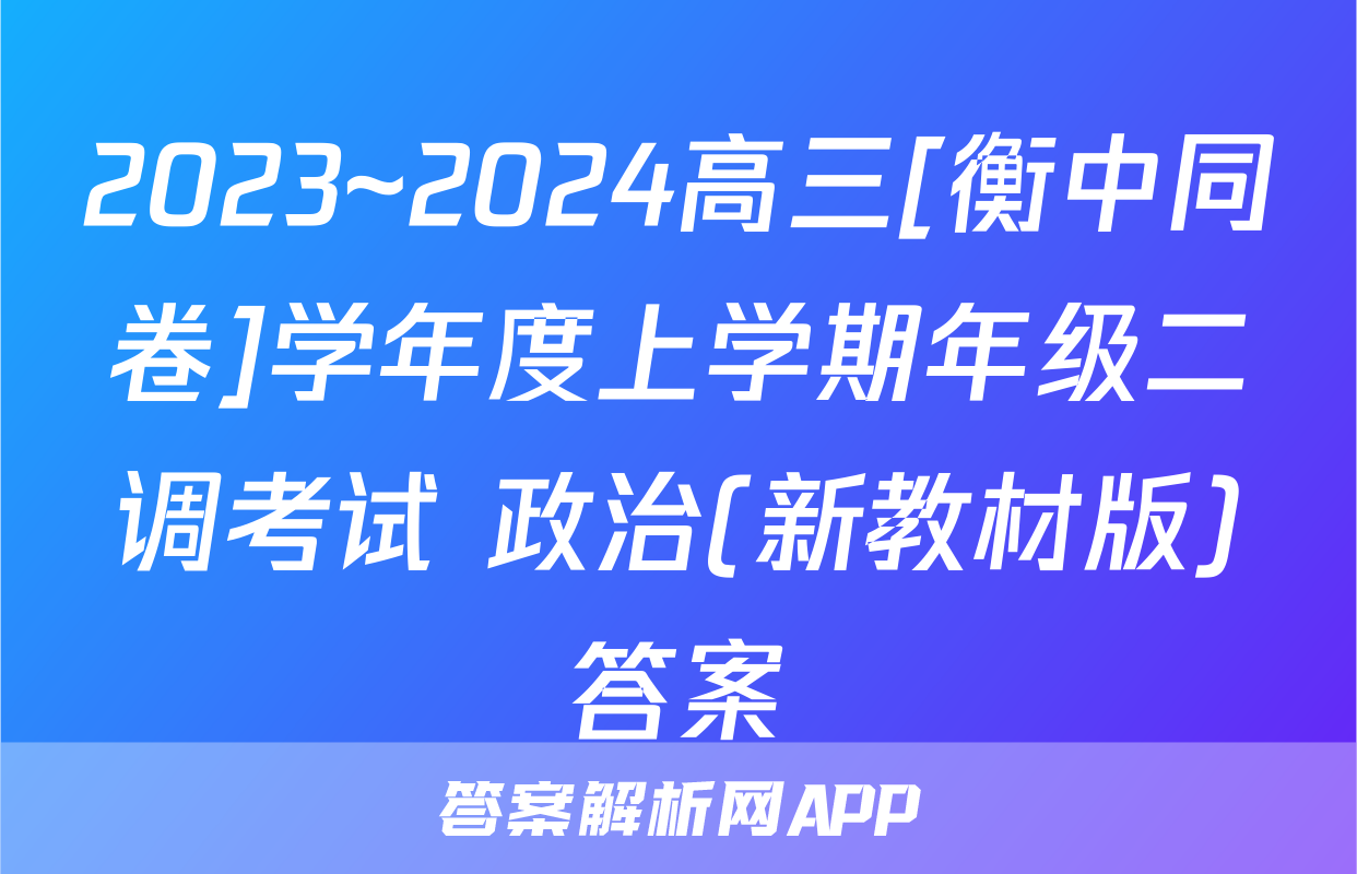 2023~2024高三[衡中同卷]学年度上学期年级二调考试 政治(新教材版)答案