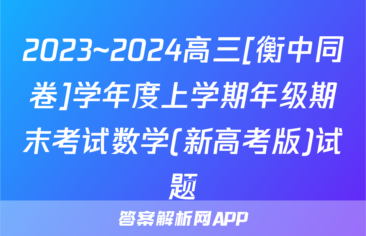 2023~2024高三[衡中同卷]学年度上学期年级期末考试数学(新高考版)试题