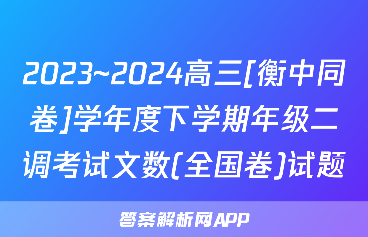 2023~2024高三[衡中同卷]学年度下学期年级二调考试文数(全国卷)试题