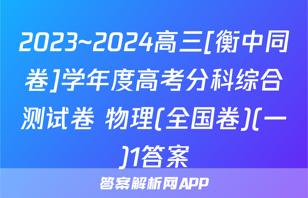 2023~2024高三[衡中同卷]学年度高考分科综合测试卷 物理(全国卷)(一)1答案
