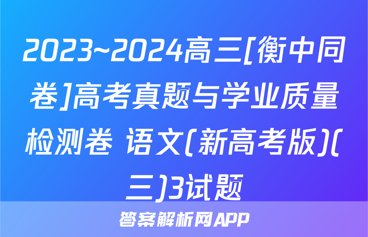 2023~2024高三[衡中同卷]高考真题与学业质量检测卷 语文(新高考版)(三)3试题