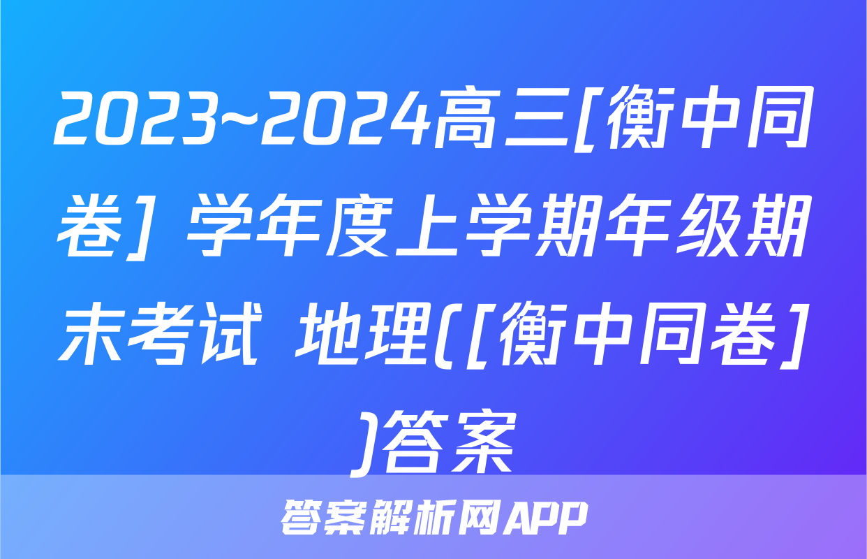 2023~2024高三[衡中同卷] 学年度上学期年级期末考试 地理([衡中同卷])答案