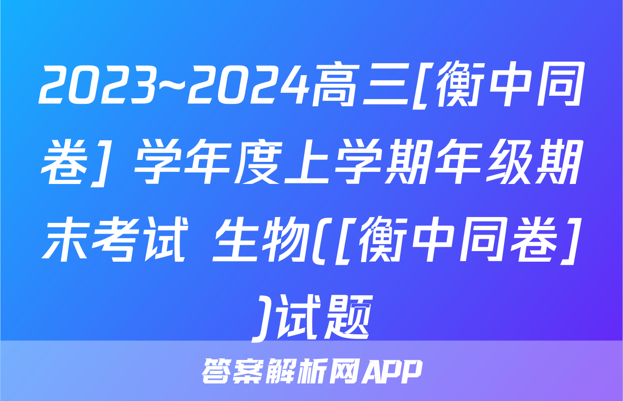 2023~2024高三[衡中同卷] 学年度上学期年级期末考试 生物([衡中同卷])试题