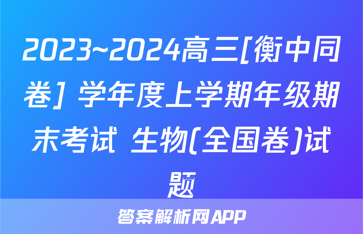2023~2024高三[衡中同卷] 学年度上学期年级期末考试 生物(全国卷)试题
