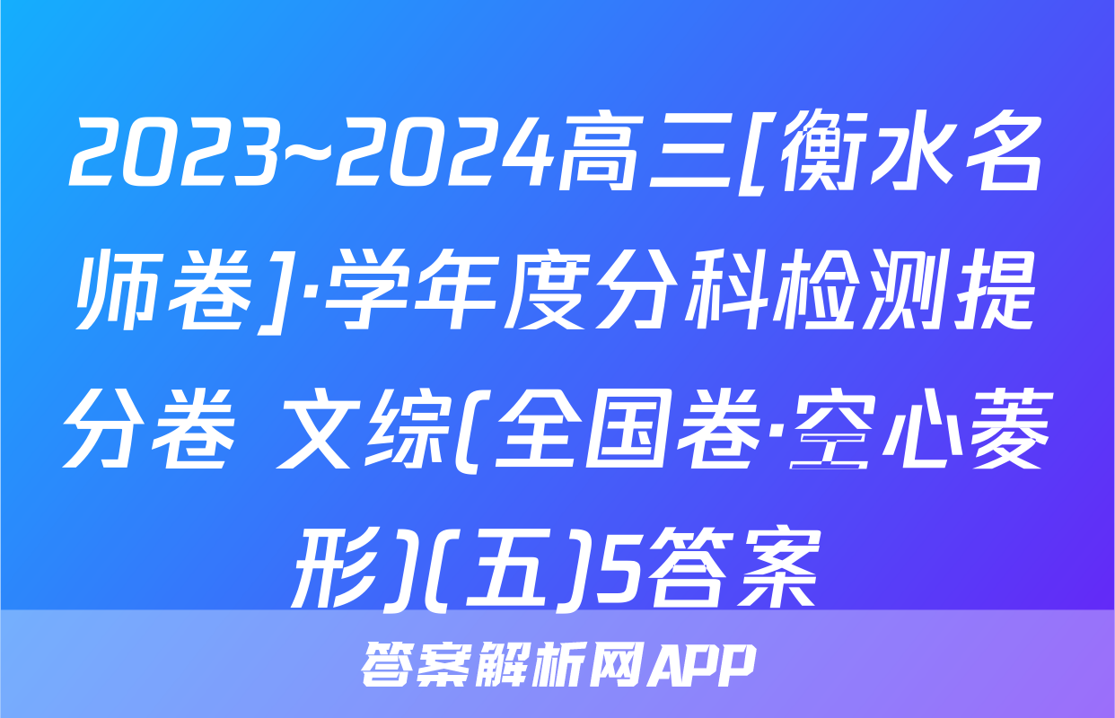 2023~2024高三[衡水名师卷]·学年度分科检测提分卷 文综(全国卷·空心菱形)(五)5答案