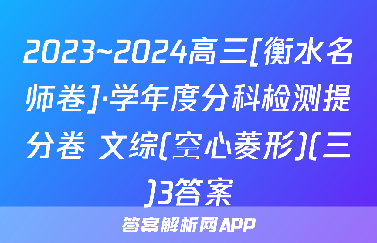 2023~2024高三[衡水名师卷]·学年度分科检测提分卷 文综(空心菱形)(三)3答案