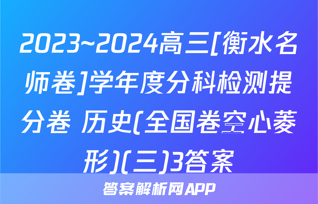 2023~2024高三[衡水名师卷]学年度分科检测提分卷 历史(全国卷空心菱形)(三)3答案