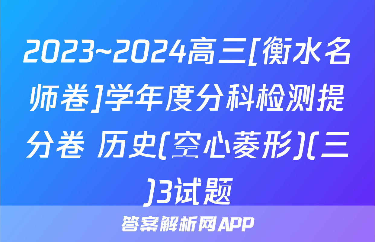 2023~2024高三[衡水名师卷]学年度分科检测提分卷 历史(空心菱形)(三)3试题