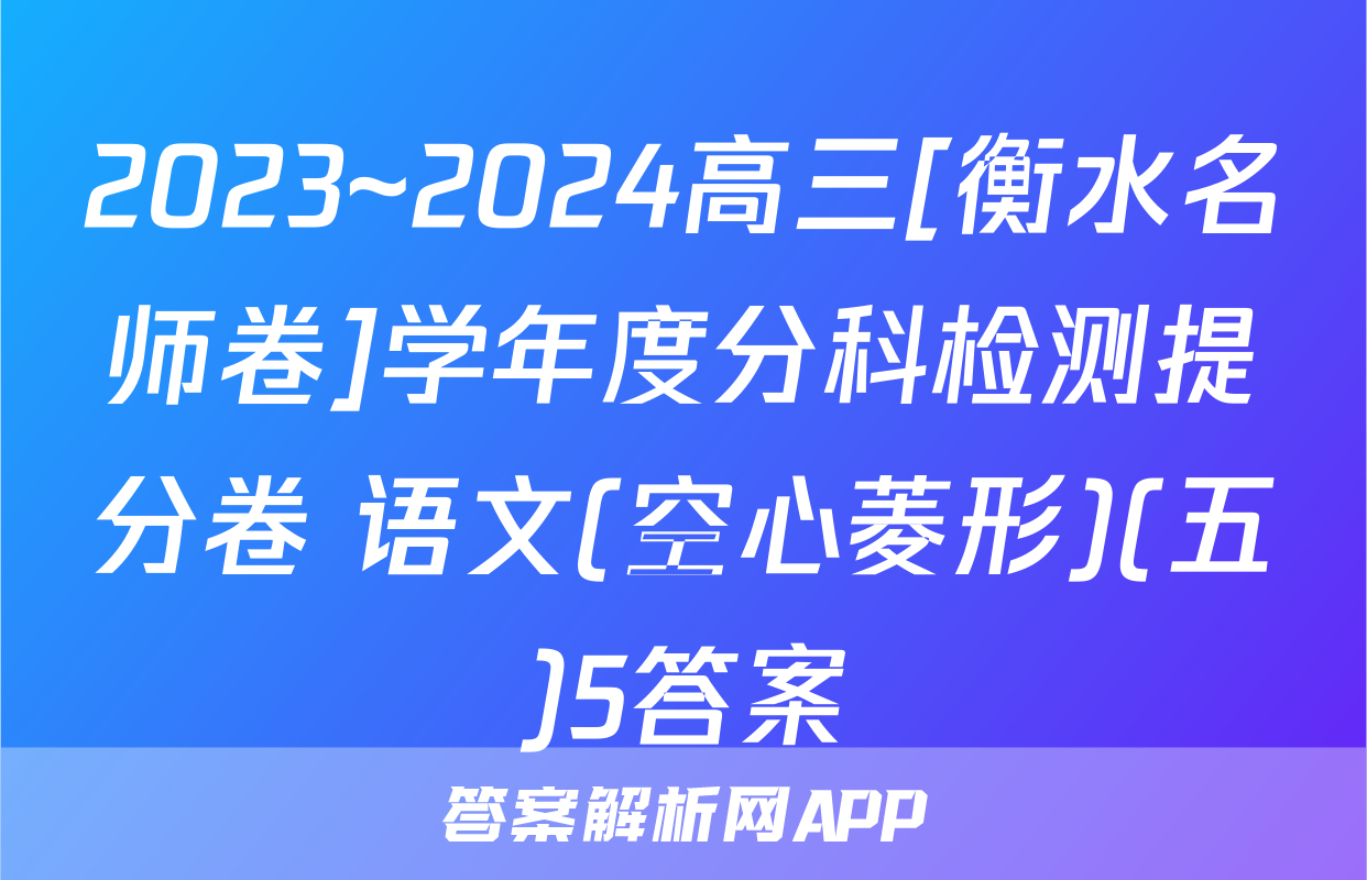 2023~2024高三[衡水名师卷]学年度分科检测提分卷 语文(空心菱形)(五)5答案