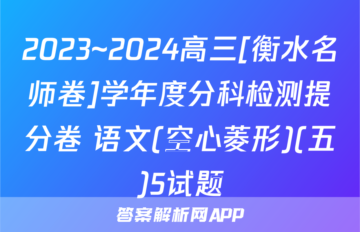 2023~2024高三[衡水名师卷]学年度分科检测提分卷 语文(空心菱形)(五)5试题