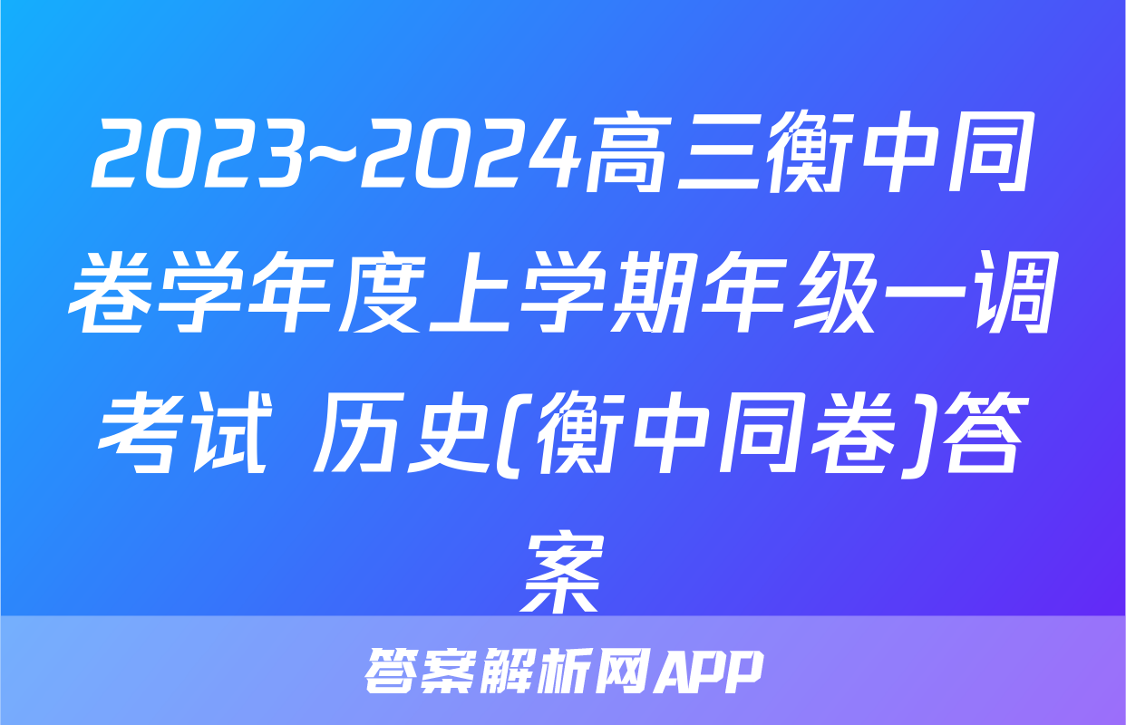2023~2024高三衡中同卷学年度上学期年级一调考试 历史(衡中同卷)答案