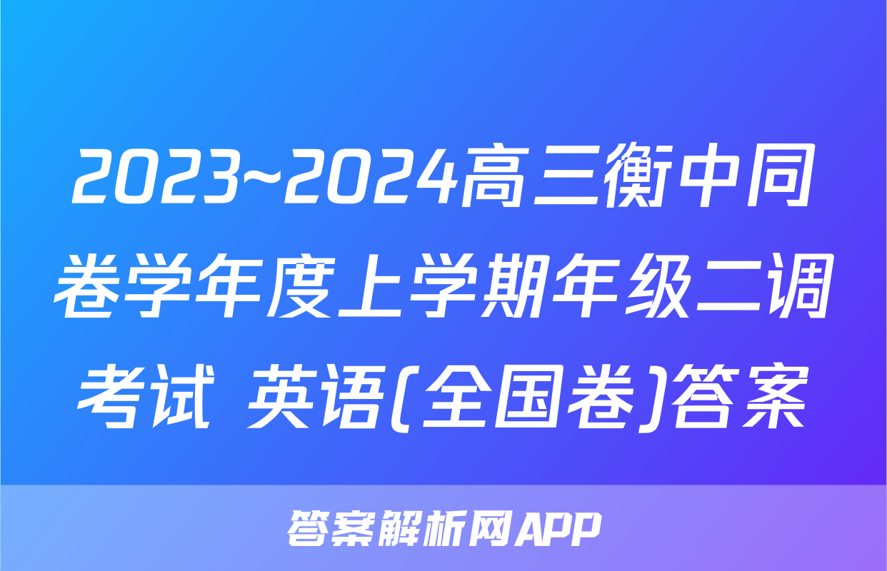 2023~2024高三衡中同卷学年度上学期年级二调考试 英语(全国卷)答案