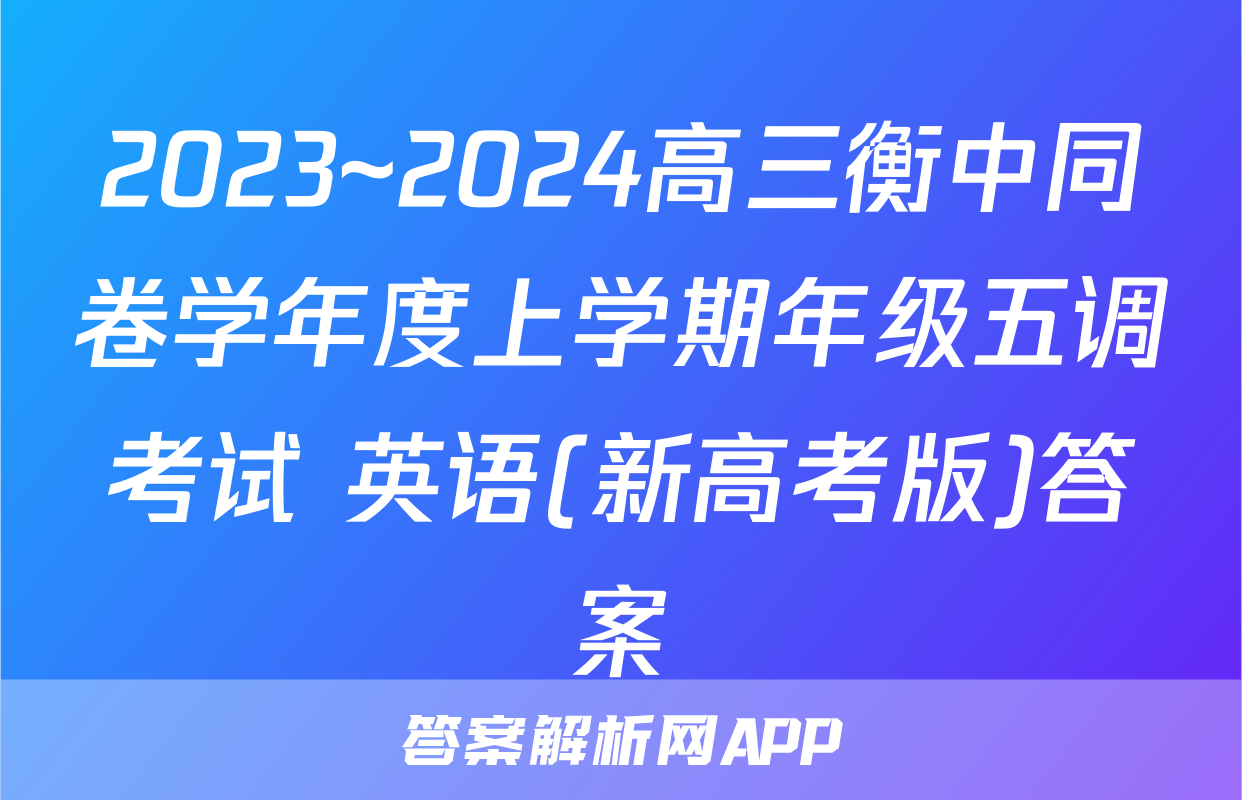 2023~2024高三衡中同卷学年度上学期年级五调考试 英语(新高考版)答案