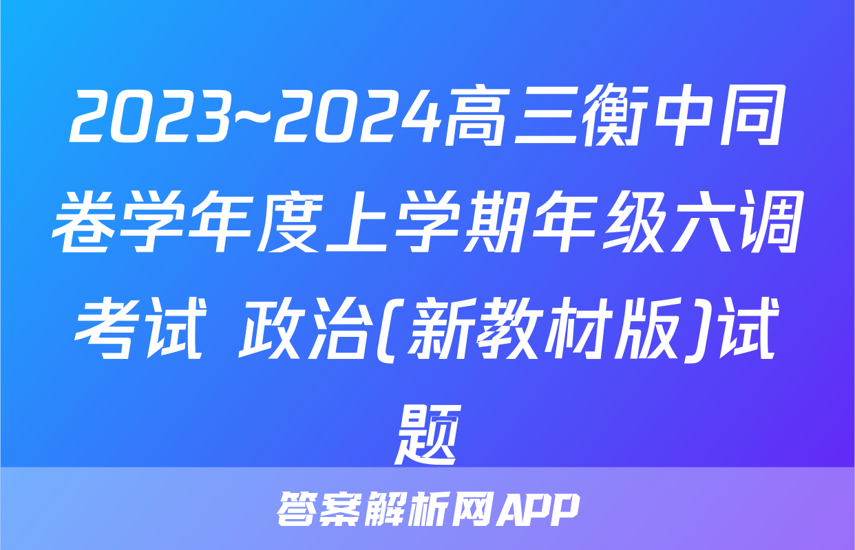 2023~2024高三衡中同卷学年度上学期年级六调考试 政治(新教材版)试题