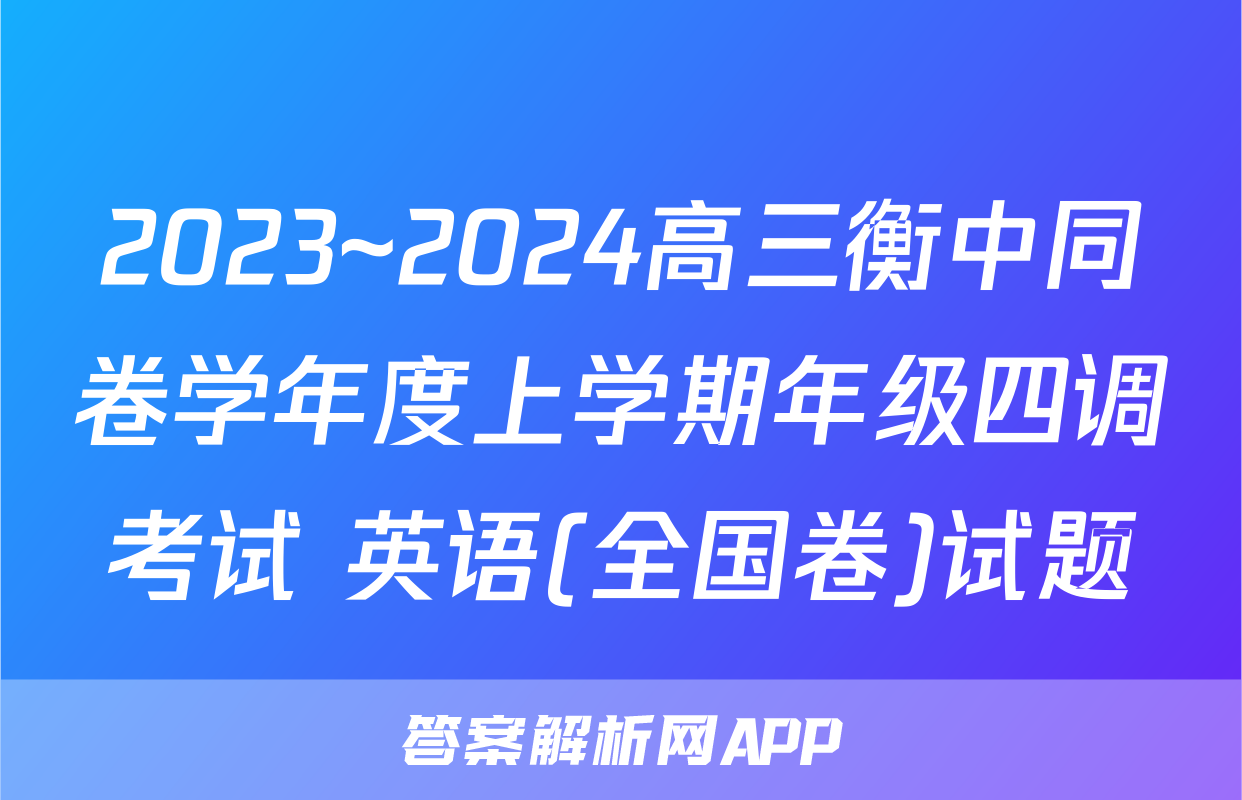 2023~2024高三衡中同卷学年度上学期年级四调考试 英语(全国卷)试题
