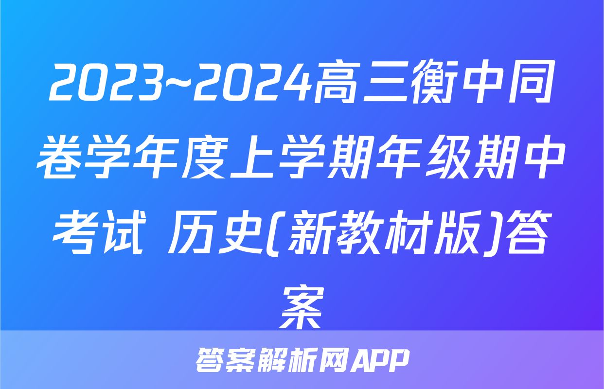 2023~2024高三衡中同卷学年度上学期年级期中考试 历史(新教材版)答案