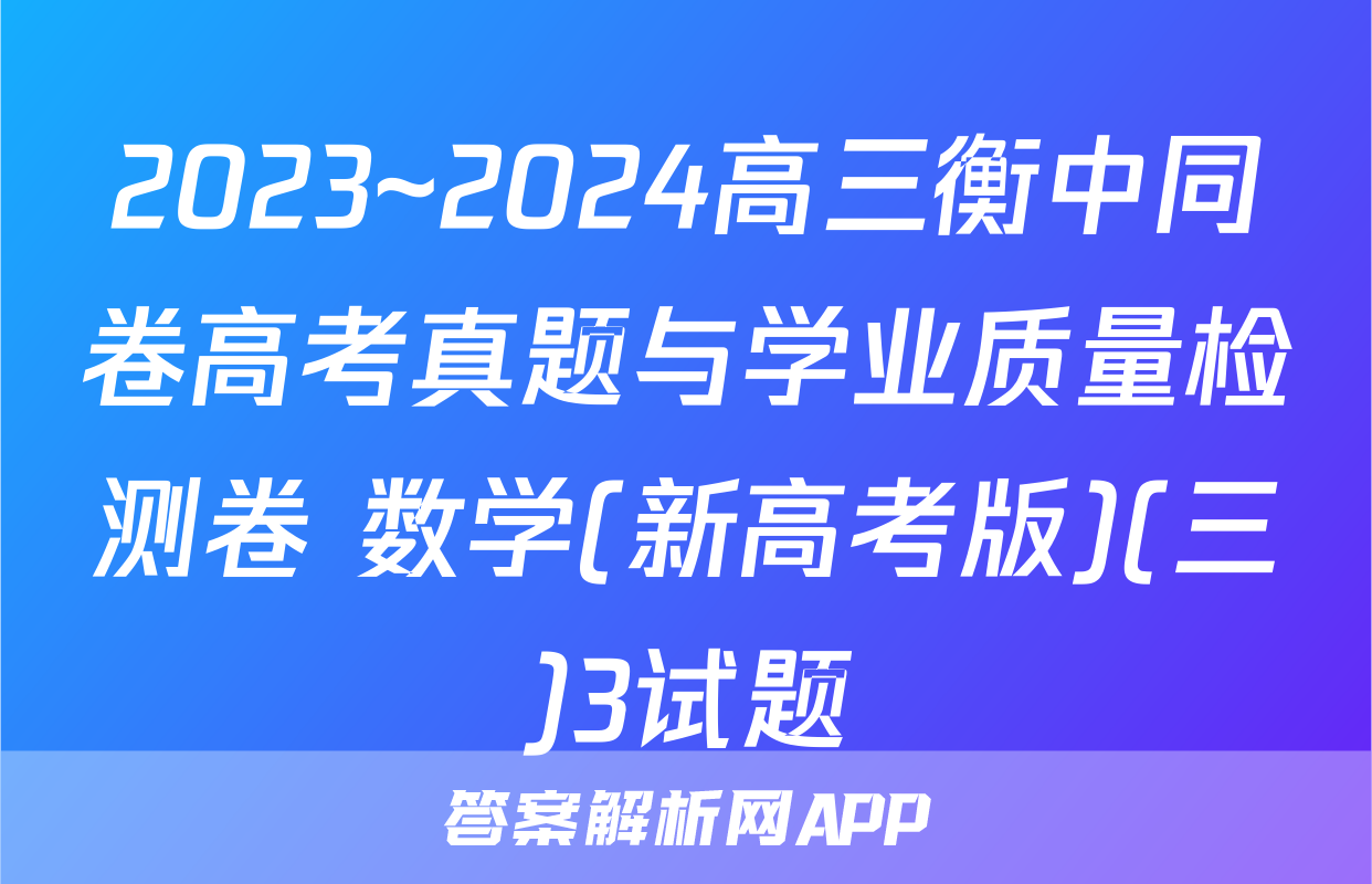 2023~2024高三衡中同卷高考真题与学业质量检测卷 数学(新高考版)(三)3试题