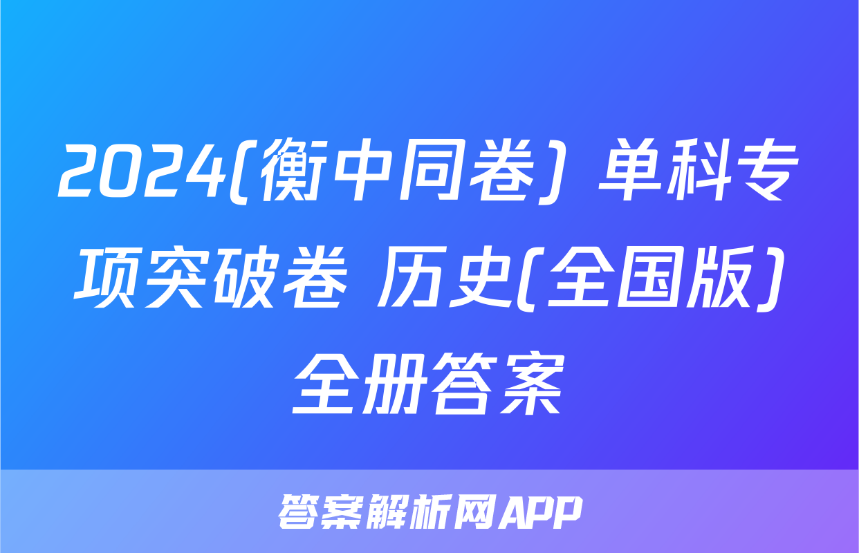 2024(衡中同卷) 单科专项突破卷 历史(全国版)全册答案