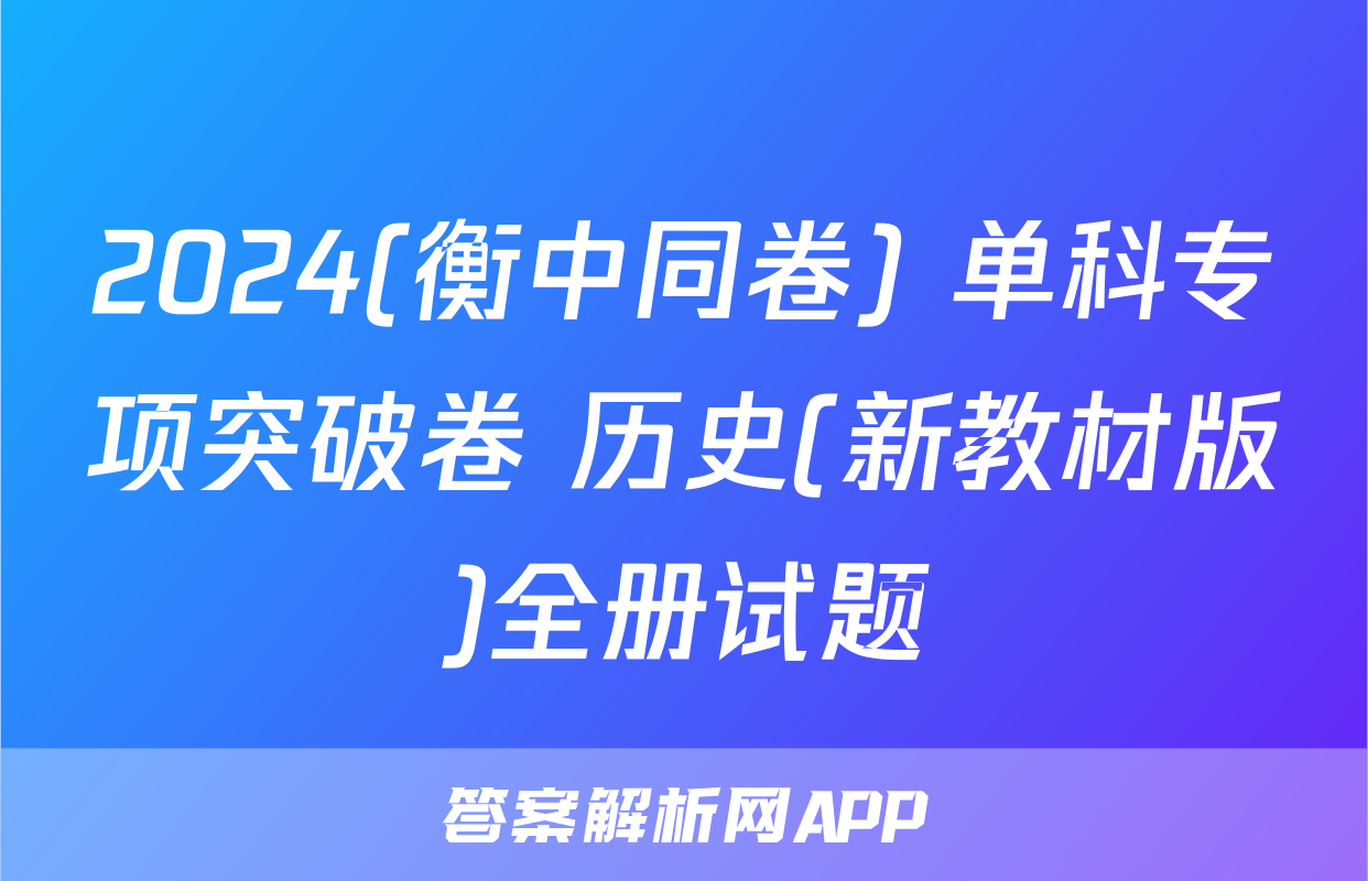 2024(衡中同卷) 单科专项突破卷 历史(新教材版)全册试题