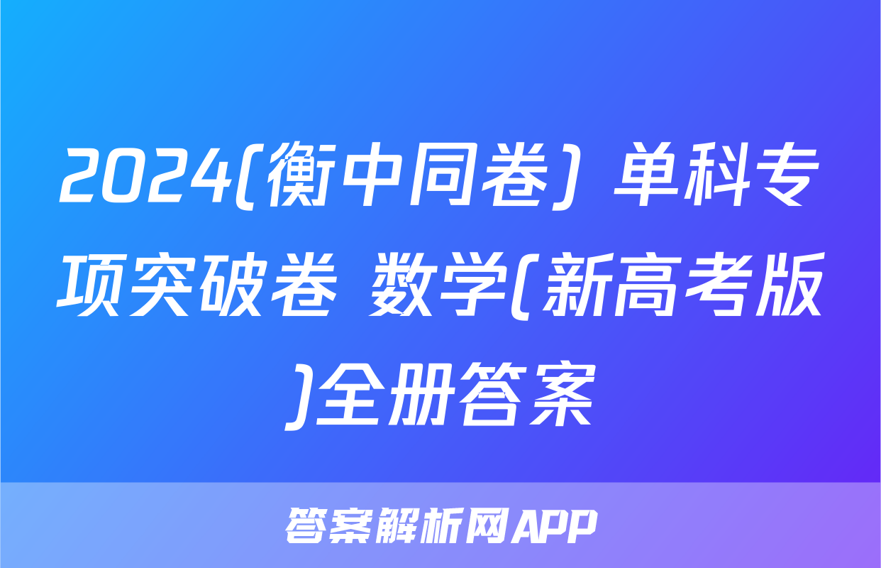 2024(衡中同卷) 单科专项突破卷 数学(新高考版)全册答案