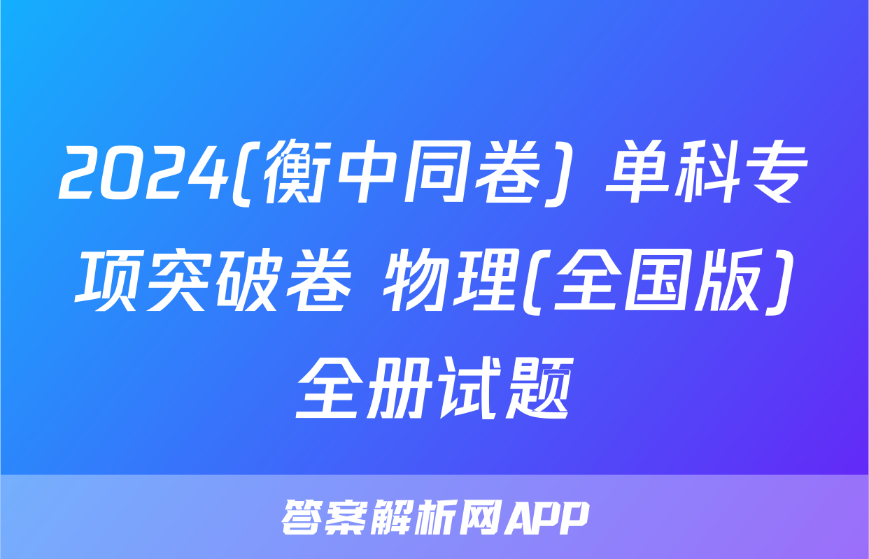 2024(衡中同卷) 单科专项突破卷 物理(全国版)全册试题