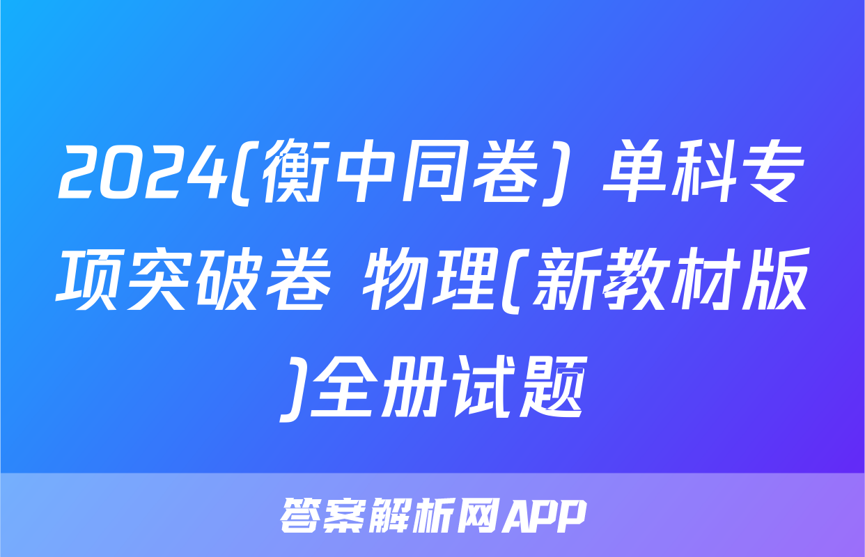 2024(衡中同卷) 单科专项突破卷 物理(新教材版)全册试题