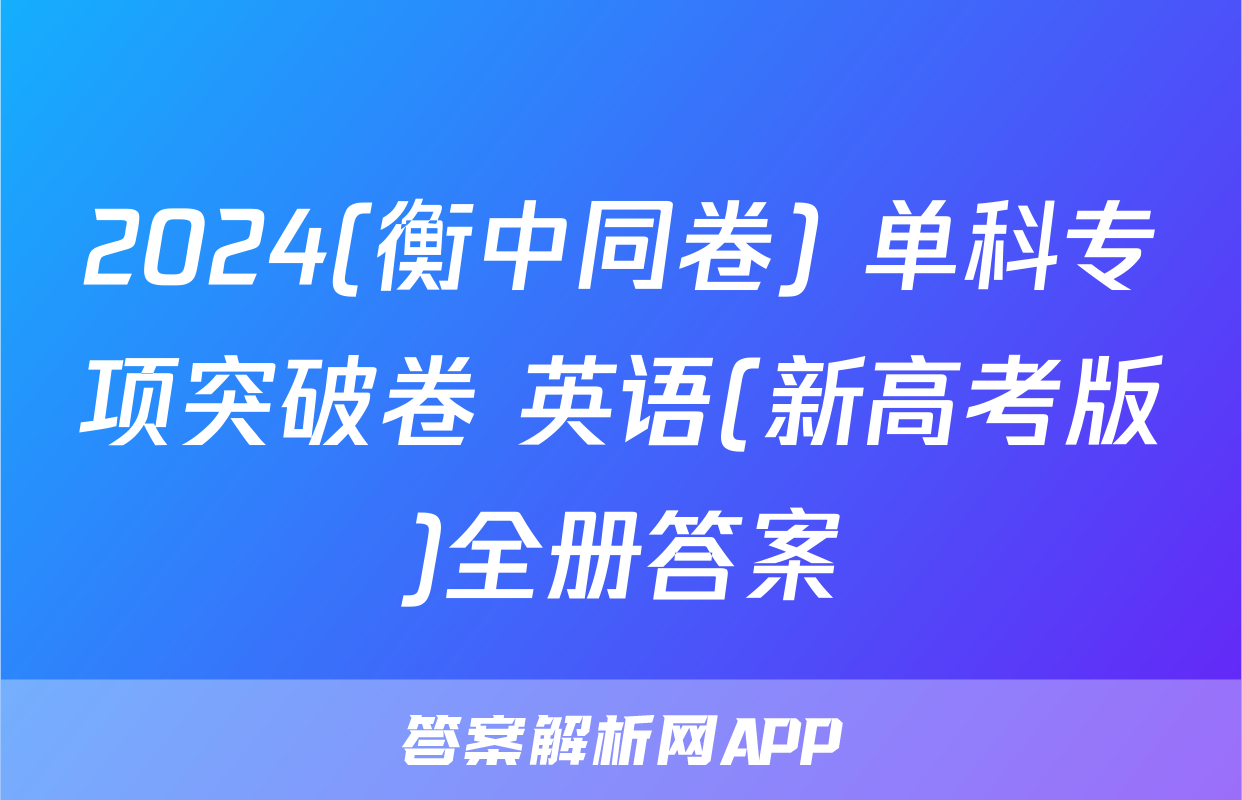 2024(衡中同卷) 单科专项突破卷 英语(新高考版)全册答案