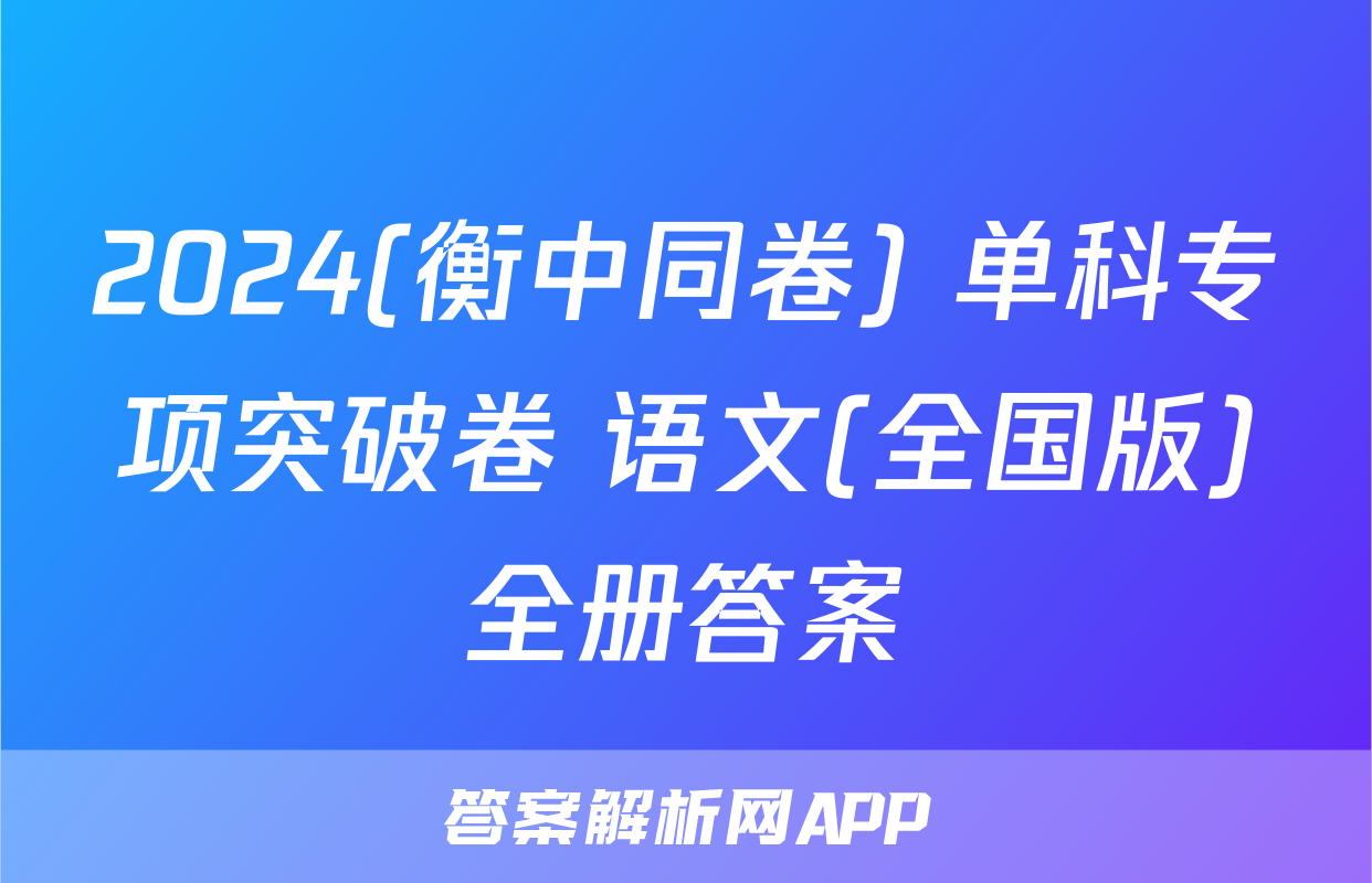 2024(衡中同卷) 单科专项突破卷 语文(全国版)全册答案