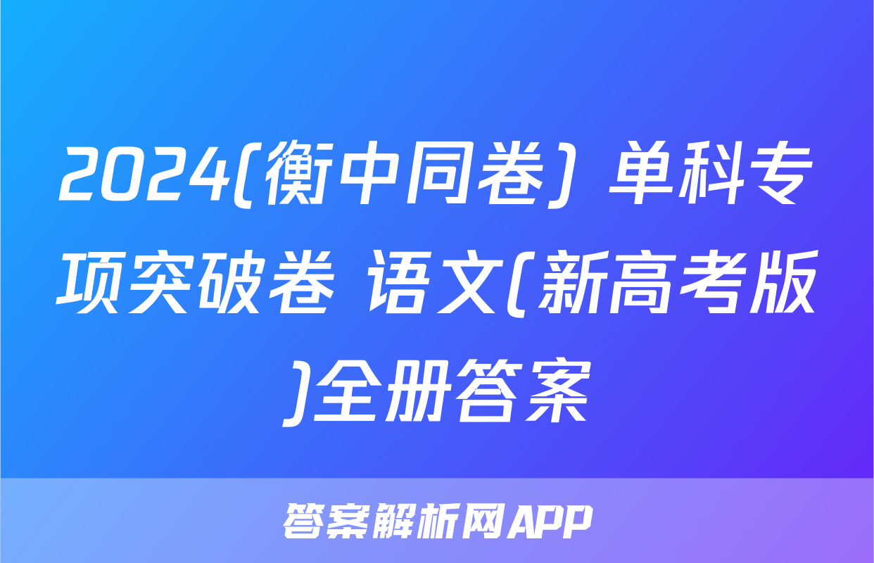 2024(衡中同卷) 单科专项突破卷 语文(新高考版)全册答案