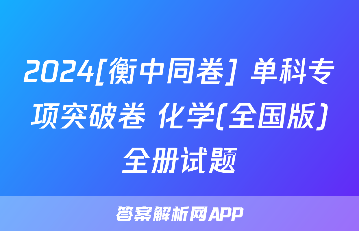 2024[衡中同卷] 单科专项突破卷 化学(全国版)全册试题