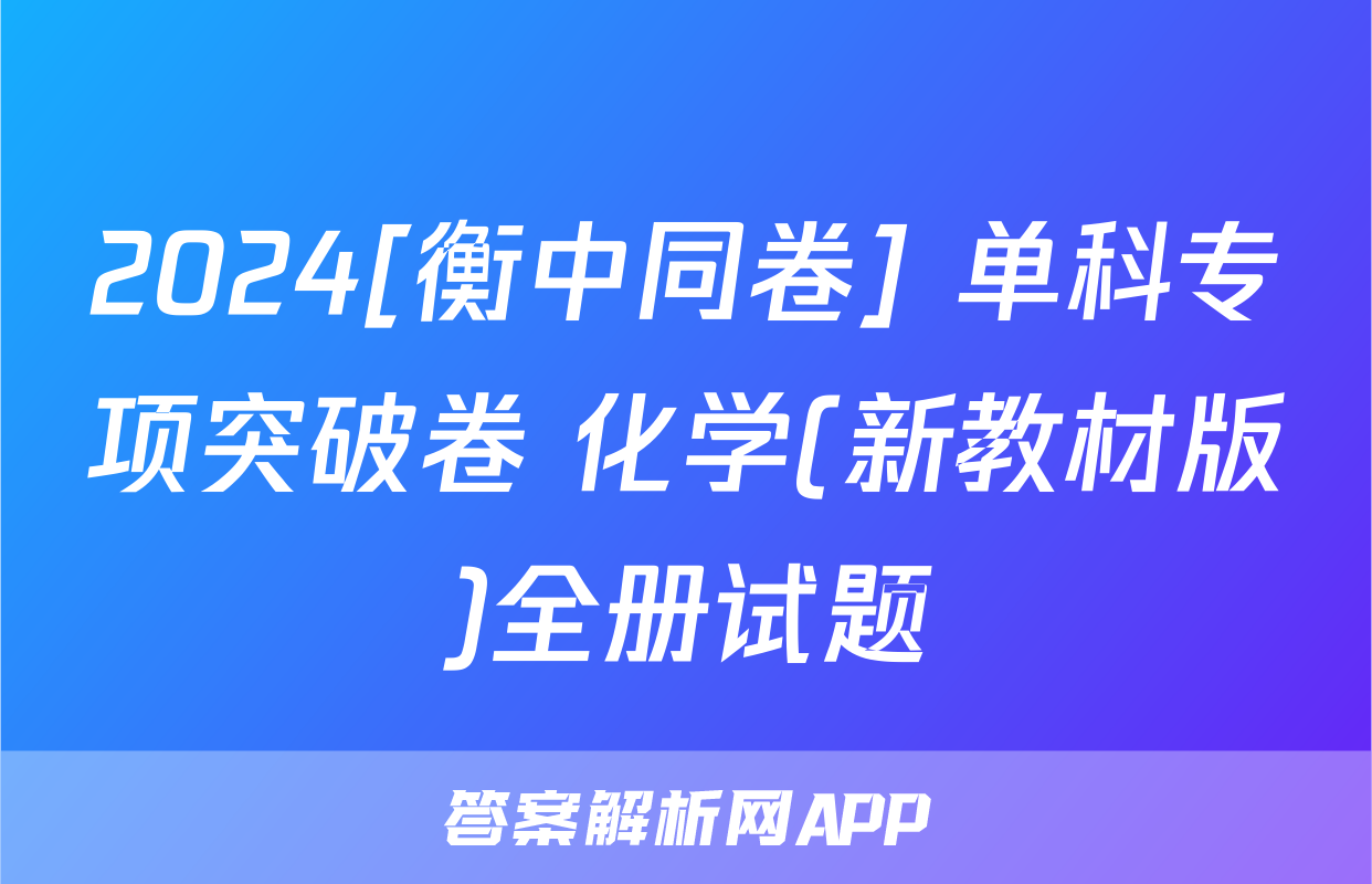 2024[衡中同卷] 单科专项突破卷 化学(新教材版)全册试题