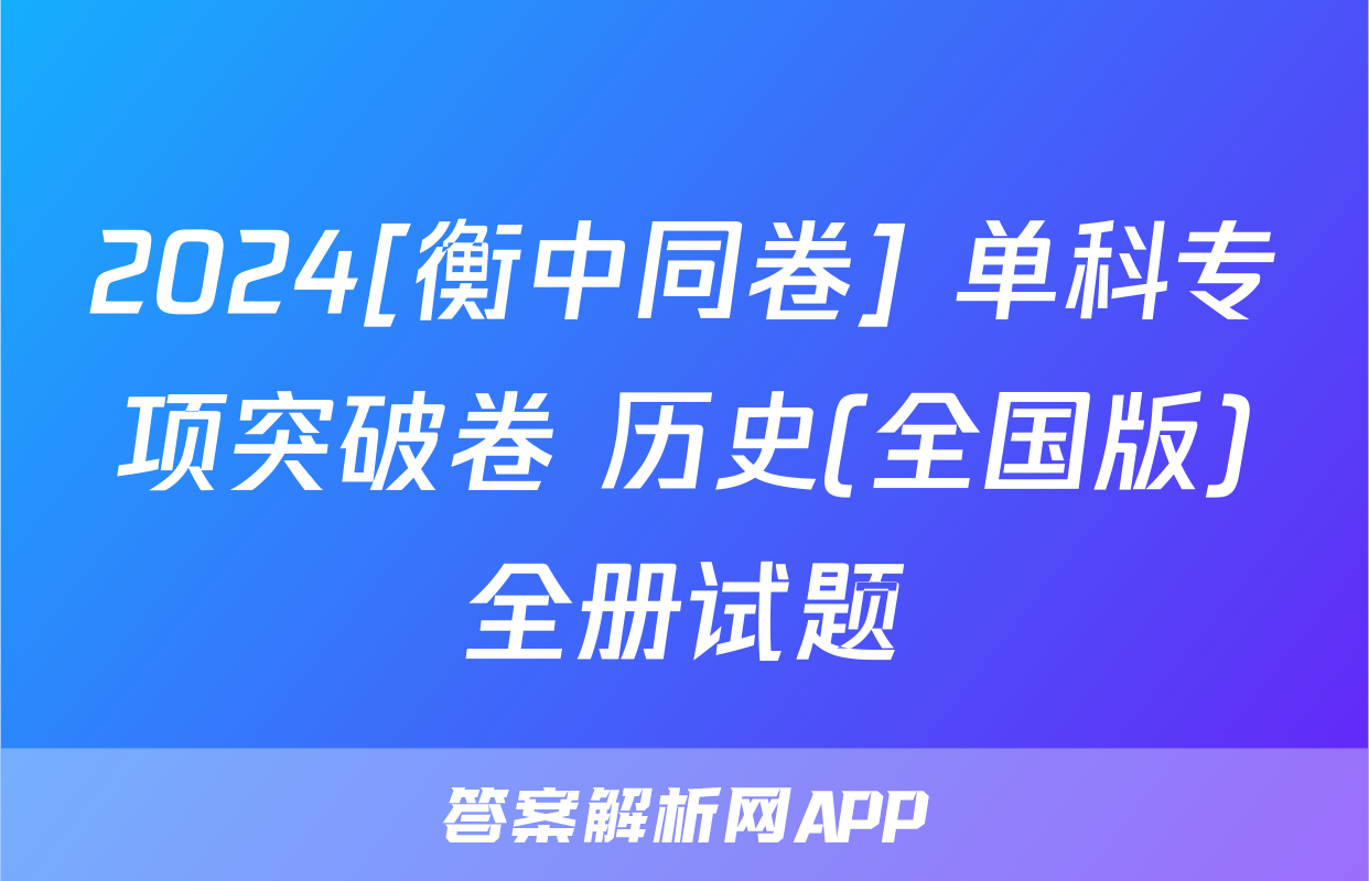 2024[衡中同卷] 单科专项突破卷 历史(全国版)全册试题