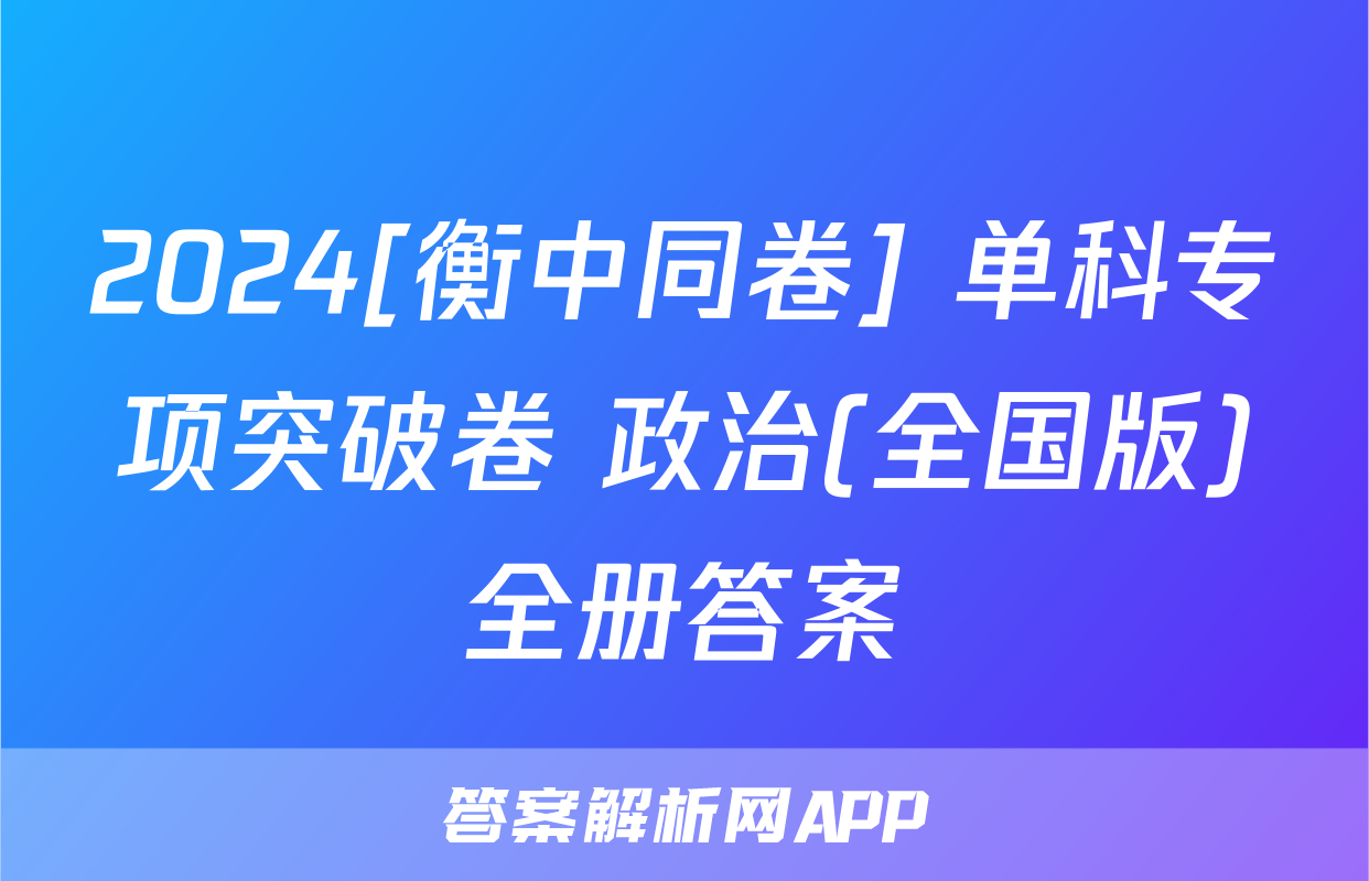 2024[衡中同卷] 单科专项突破卷 政治(全国版)全册答案