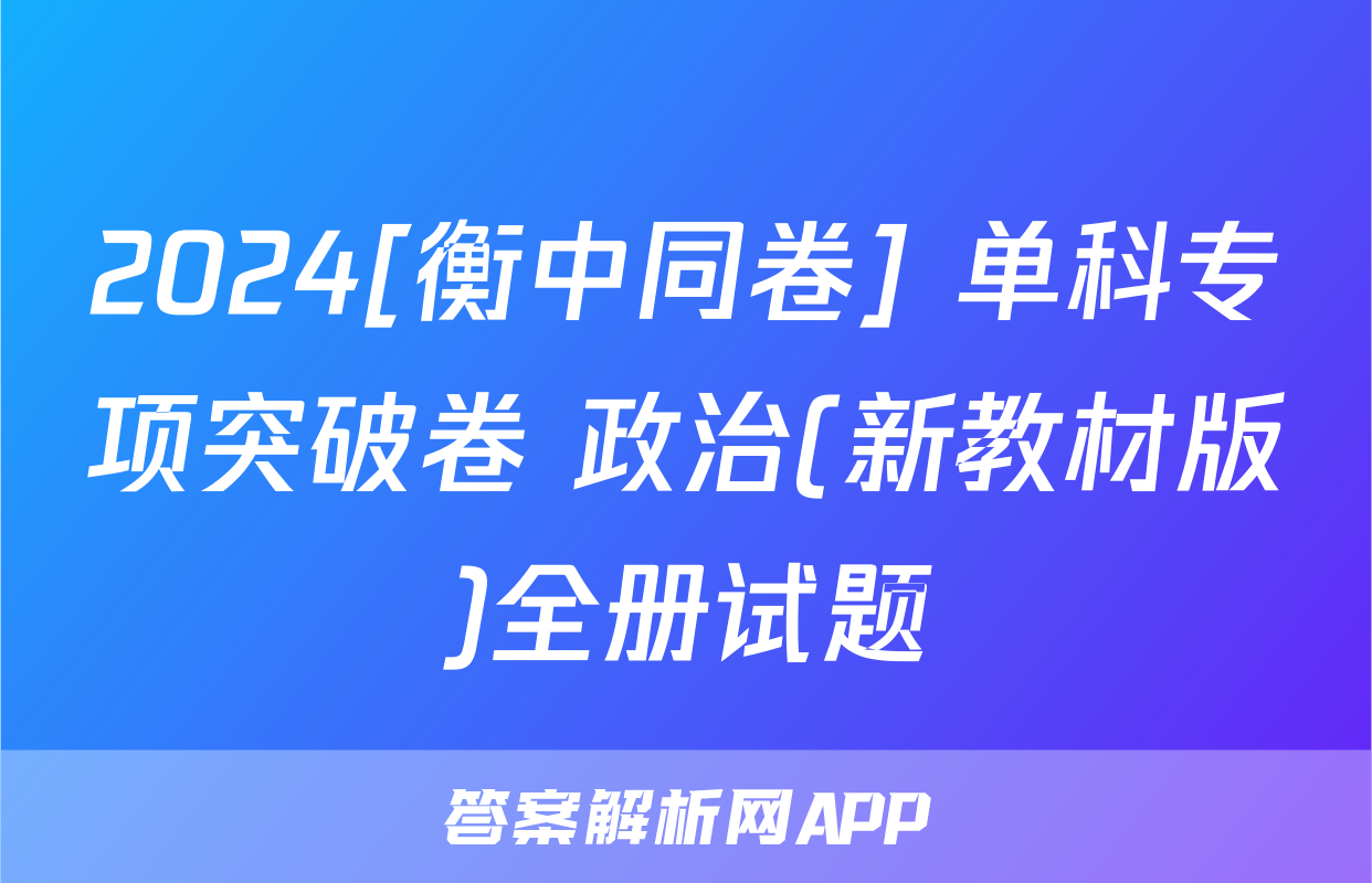 2024[衡中同卷] 单科专项突破卷 政治(新教材版)全册试题