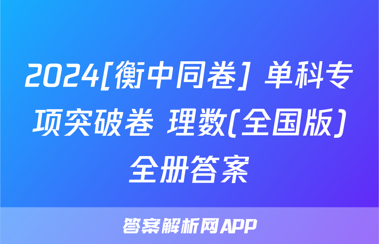 2024[衡中同卷] 单科专项突破卷 理数(全国版)全册答案