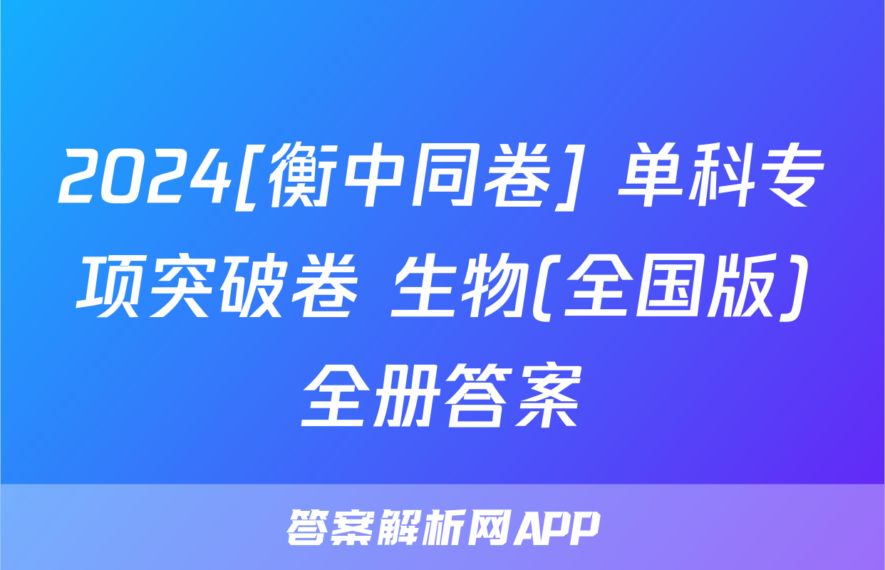 2024[衡中同卷] 单科专项突破卷 生物(全国版)全册答案