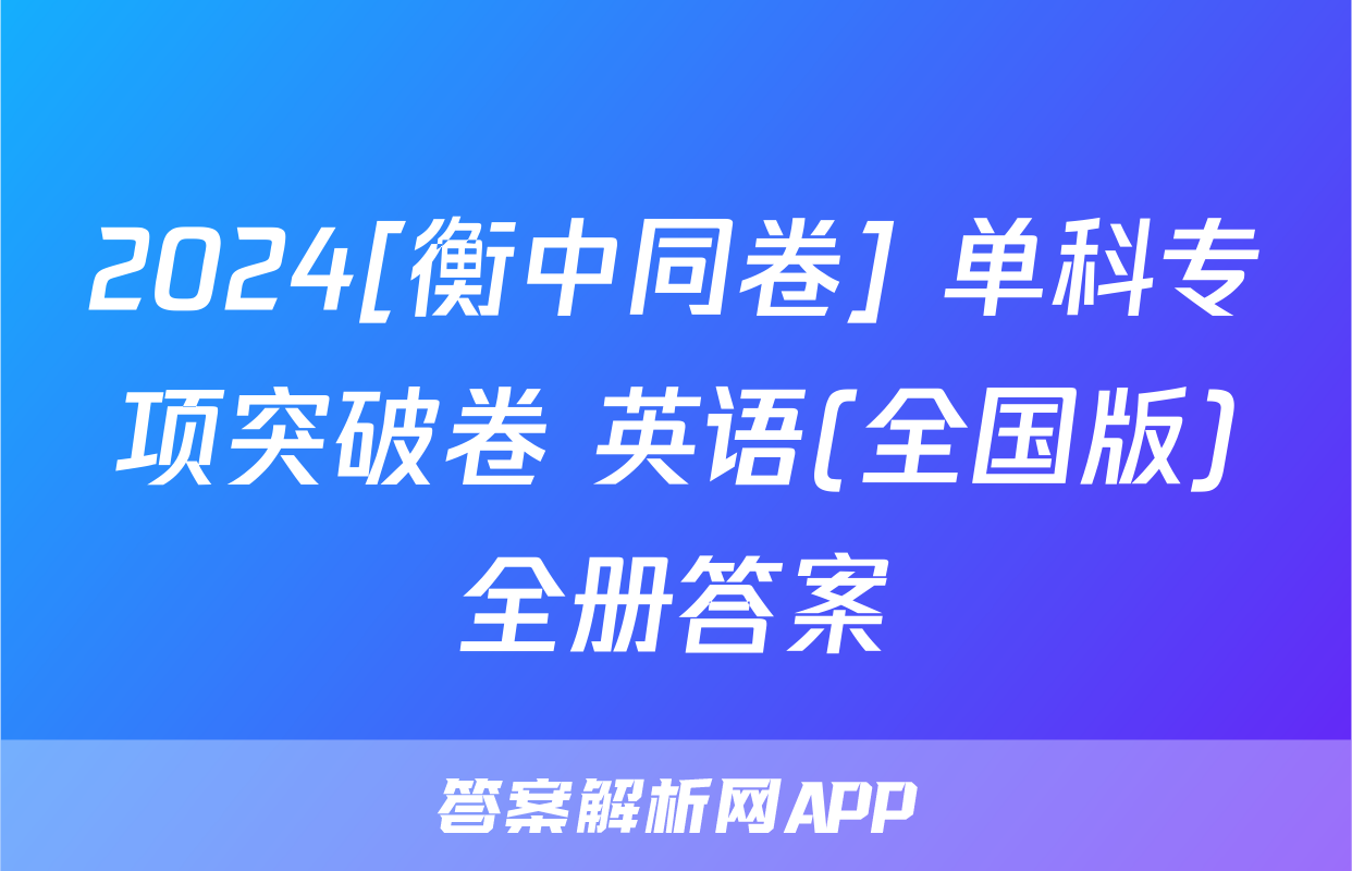 2024[衡中同卷] 单科专项突破卷 英语(全国版)全册答案
