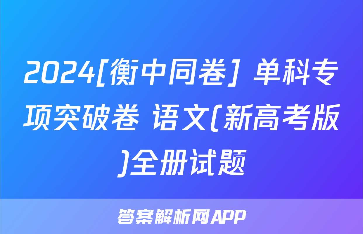 2024[衡中同卷] 单科专项突破卷 语文(新高考版)全册试题