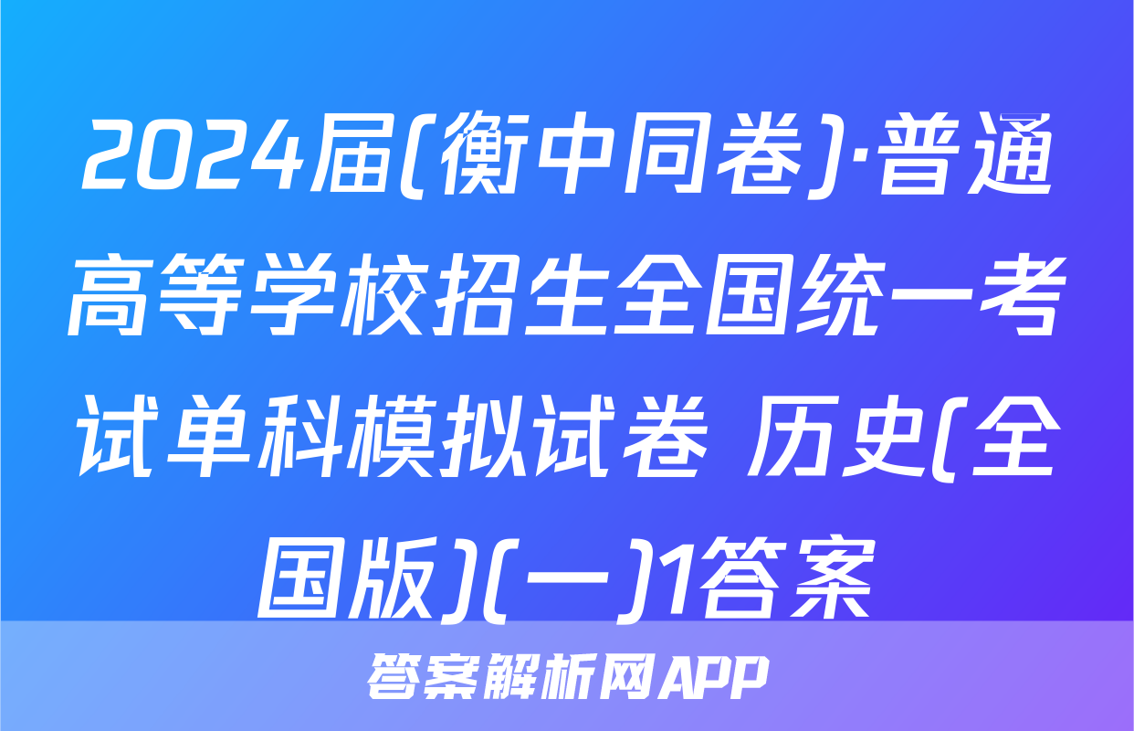 2024届(衡中同卷)·普通高等学校招生全国统一考试单科模拟试卷 历史(全国版)(一)1答案