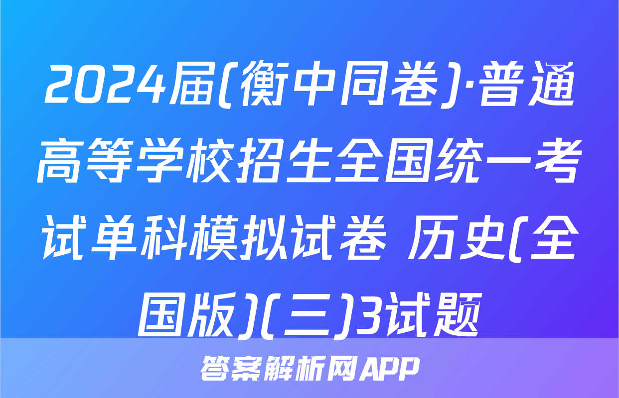 2024届(衡中同卷)·普通高等学校招生全国统一考试单科模拟试卷 历史(全国版)(三)3试题
