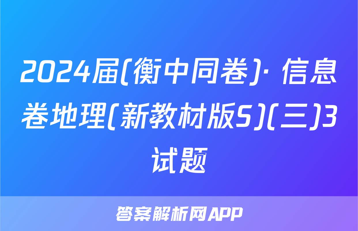 2024届(衡中同卷)· 信息卷地理(新教材版S)(三)3试题