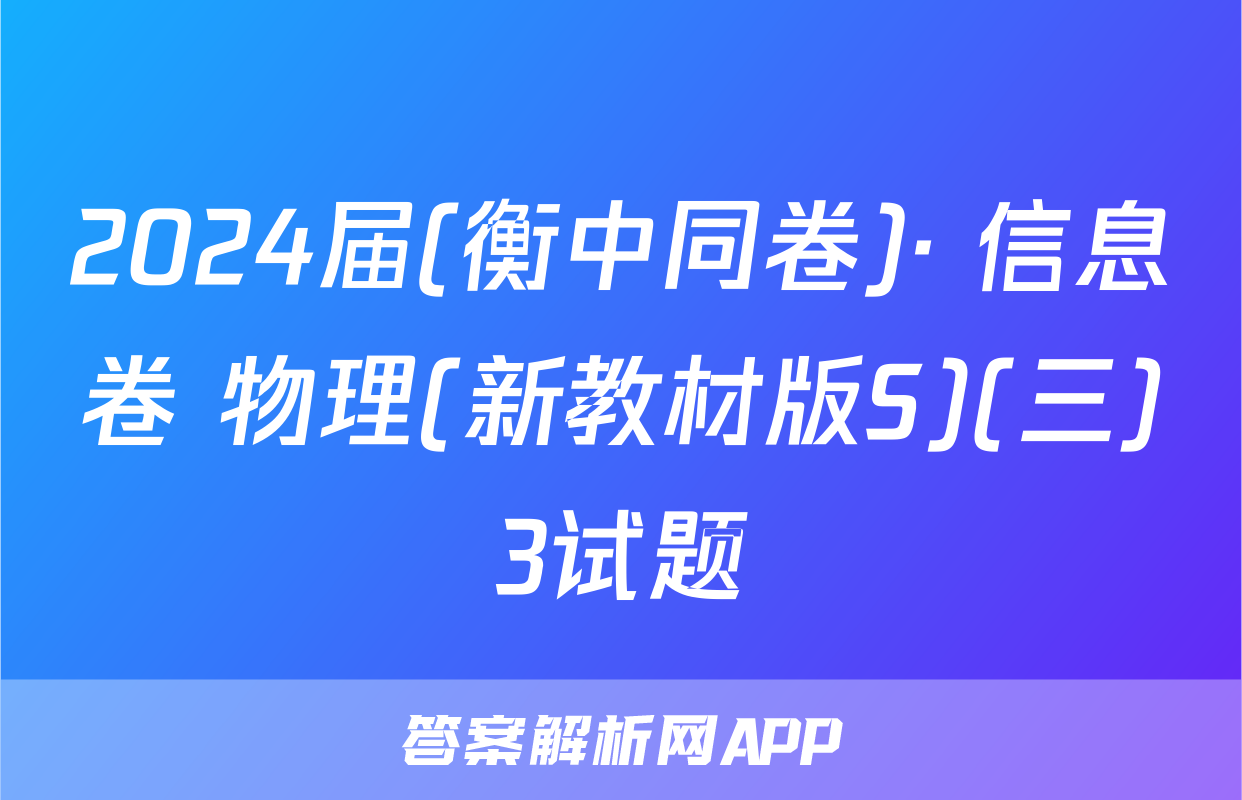 2024届(衡中同卷)· 信息卷 物理(新教材版S)(三)3试题