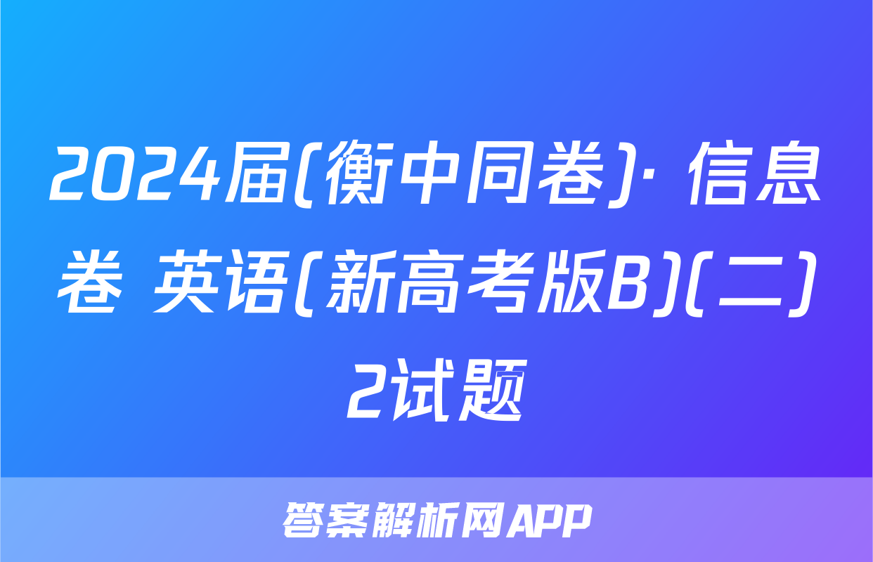 2024届(衡中同卷)· 信息卷 英语(新高考版B)(二)2试题