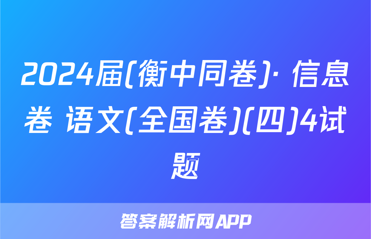 2024届(衡中同卷)· 信息卷 语文(全国卷)(四)4试题